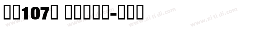 字魂107号 萌趣欢乐体字体转换